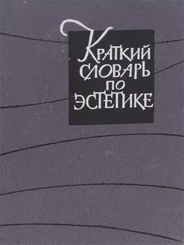 Краткий словарь по эстетике