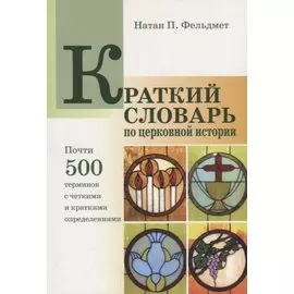 Краткий словарь по церковной истории (м) Фельдмет