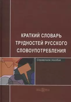 Краткий словарь трудностей русского словоупотребления. Справочное пособие