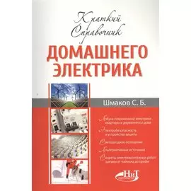 Краткий справочник домашнего электрика