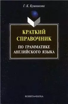 Краткий справочник по грамматике английского языка