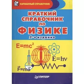 Краткий справочник по физике