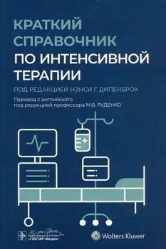 Краткий справочник по интенсивной терапии