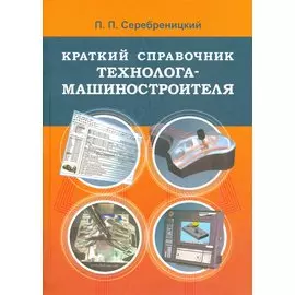 Краткий справочник технолога-машиностроителя