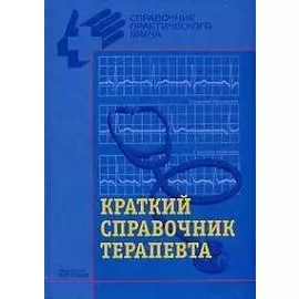 Краткий справочник терапевта (карм. форм.) (Справочник Практического Врача). Тополянский А. (Инфра)