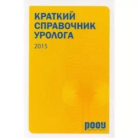 Краткий справочник уролога