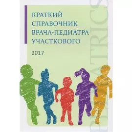 Краткий справочник врача-педиатра участкового
