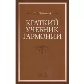 Краткий учебник гармонии