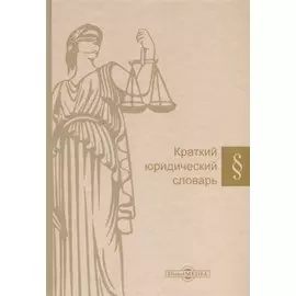 Краткий юридический словарь
