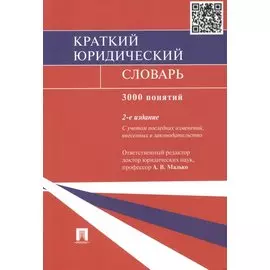 Краткий юридический словарь / 2-е изд., перераб. и доп.