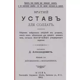 Краткий устав для солдат