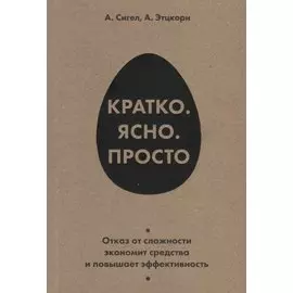 Кратко. Ясно. Просто