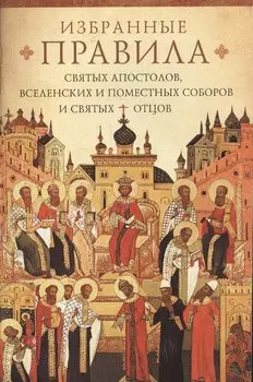 Краткое изложение избранных правил Святых апостолов, Вселенских и Поместных соборов и святых отцов