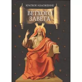 Краткое изложение Ветхого Завета: Ветхозаветные сотницы