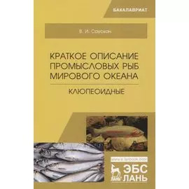 Краткое описание промысловых рыб Мирового океана. Клюпеоидные. Учебное пособие