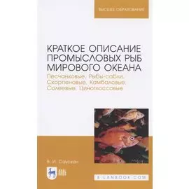 Краткое описание промысловых рыб Мирового океана. Песчанковые, Рыбы-сабли, Скорпеновые, Камбаловые, Солеевые, Циноглоссовые. Учебное пособие для вузов