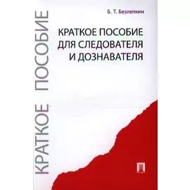 Краткое пособие для следователя и дознавателя