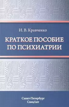 Краткое пособие по психиатрии