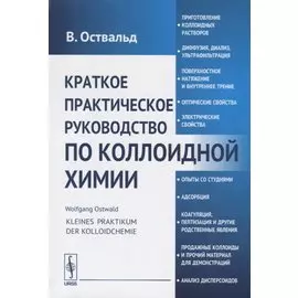 Краткое практическое руководство по коллоидной химии
