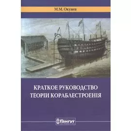 Краткое руководство теорiи кораблестроенiя