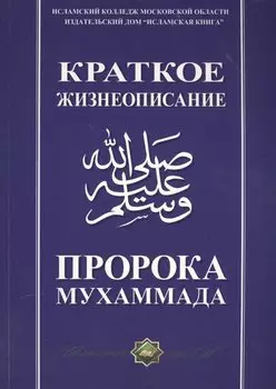 Краткое жизнеописание Пророка Мухаммада