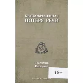 Кратковременная потеря речи