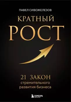 Кратный рост. 21 закон стремительного развития бизнеса