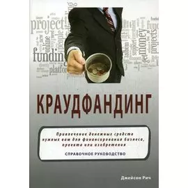 Краудфандинг