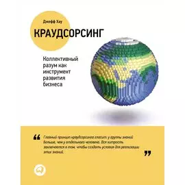 Краудсорсинг: Коллективный разум как инструмент развития бизнеса