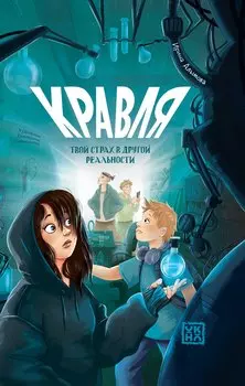 Кравля. Твой страх в другой реальности