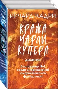 Кража Чарли Купера. Комплект из 2 книг (Шкатулка судного дня + Неправильный мертвец)