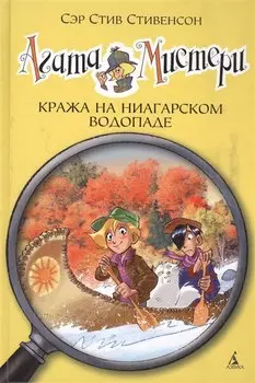 Агата Мистери. Кн.4. Кража на Ниагарском водопаде