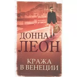 Кража в Венеции