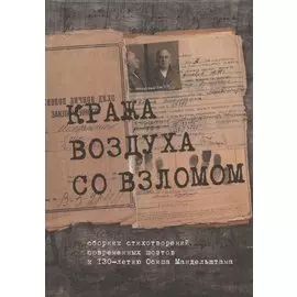 Кража воздуха со взломом: сборник стихотворений современных поэтов к 130-летию Осипа Мандельштама