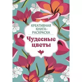 Чудесные цветы