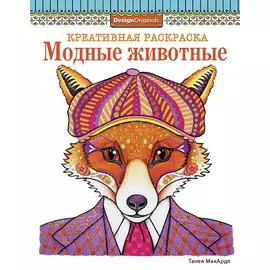 Модные животные (лиса)