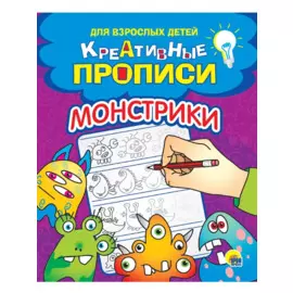 КРЕАТИВНЫЕ ПРОПИСИ для взрослых детей. МОНСТРИКИ