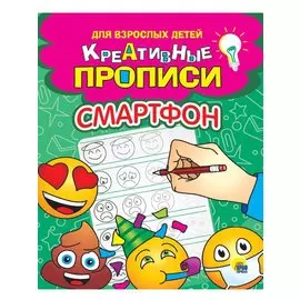 КРЕАТИВНЫЕ ПРОПИСИ для взрослых детей. СМАРТФОН
