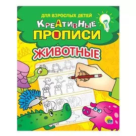 КРЕАТИВНЫЕ ПРОПИСИ для взрослых детей. ЖИВОТНЫЕ