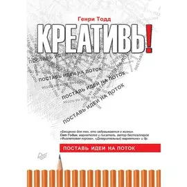 Креативь! Поставь идеи на поток