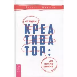 Креативатор: от идеи до воплощения