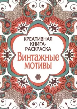 Креативная книга-раскраска. Винтажные мотивы