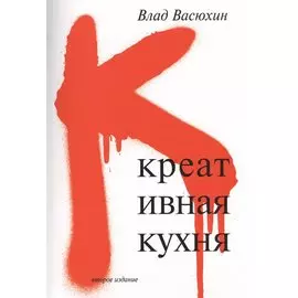 Креативная кухня