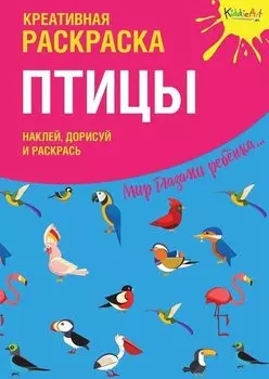 Креативная раскраска с наклейками "Птицы"