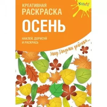 Креативная раскраска с наклейками Осень (А4)