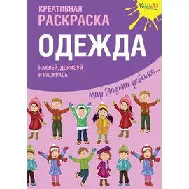 Р Креативная раскраска Одежда (+накл.) (илл. Мосоха) (мМирГлРеб)