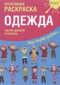 Креативная раскраска с наклейками "Одежда" (А4)