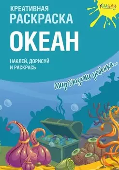 Креативная раскраска с наклейками "Океан"