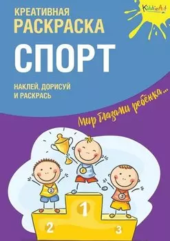 Креативная раскраска с наклейками "Спорт"