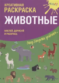 Креативная раскраска с наклейками Животные (А4)